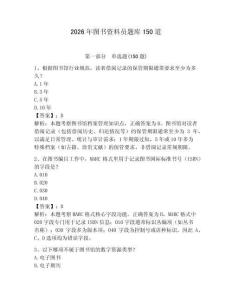 2026年圖書資料員題庫(kù)150道及參考答案（預(yù)熱題）