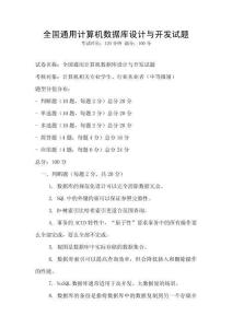 全國通用計算機數(shù)據(jù)庫設計與開發(fā)試題