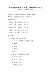 全國通用計算機數(shù)據(jù)庫：基礎(chǔ)操作與試題