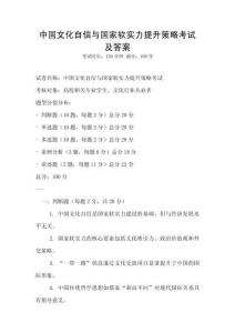 中國文化自信與國家軟實力提升策略考試及答案