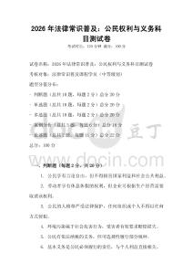 2026年法律常識普及：公民權(quán)利與義務(wù)科目測試卷
