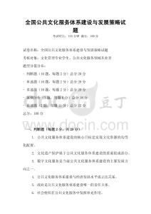 全國公共文化服務體系建設與發展策略試題