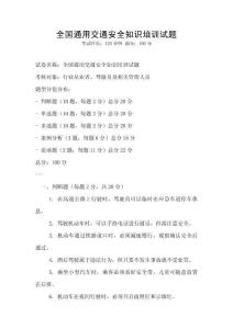 全国通用交通安全知识培训试题