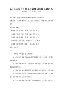 2026年度企業(yè)財務(wù)報表編制流程詳解試卷