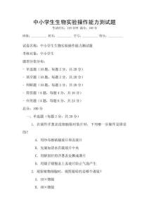 中小學(xué)生生物實(shí)驗(yàn)操作能力測(cè)試題