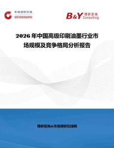 2026年中國高級印刷油墨行業市場規模及競爭格局分析報告