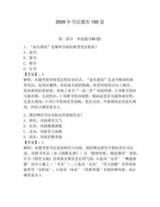2026年書法題庫150道【黃金題型】