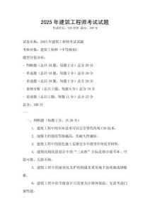 2025年建筑工程師考試試題