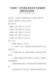 “互聯網+”時代教育資源共享與質量提升策略考試及答案