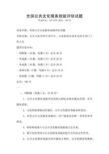 全國公共文化服務效能評估試題