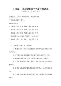 全國統(tǒng)一翻譯資格水平考試模擬試題