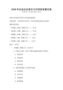 2026年企業社會責任與可持續發展試卷