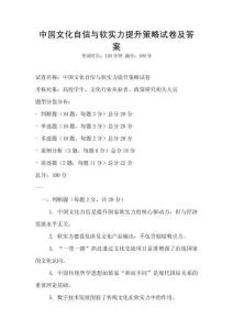 中國文化自信與軟實力提升策略試卷及答案