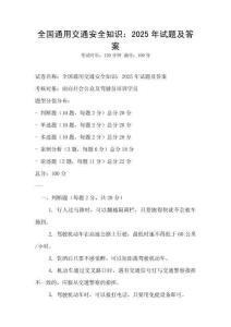全国通用交通安全知识：2025年试题及答案