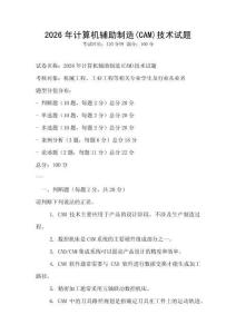 2026年計算機輔助制造(CAM)技術試題