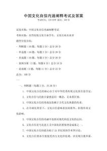 中國文化自信內涵闡釋考試及答案