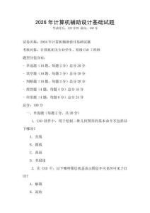2026年計算機輔助設計基礎試題
