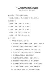 個人形象塑造技巧測試卷
