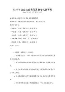 2026年企業社會責任案例考試及答案
