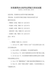 全國通用辦公軟件應(yīng)用能力測試試題