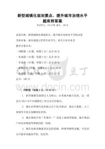 新型城鎮化規劃要點，提升城市治理水平題庫附答案