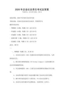 2026年企业社会责任考试及答案