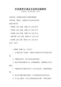 全國通用交通安全規則試題解析