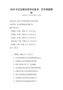 2026年企业策划师考试备考，历年真题解析
