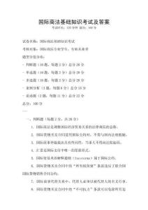國(guó)際商法基礎(chǔ)知識(shí)考試及答案