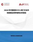 2026年中國(guó)高純PFA閥門行業(yè)市場(chǎng)規(guī)模及競(jìng)爭(zhēng)格局分析報(bào)告