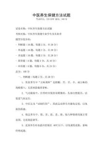 中醫養生保健方法試題