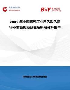 2026年中國高純工業用乙酸乙酯行業市場規模及競爭格局分析報告