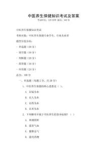 中醫養生保健知識考試及答案