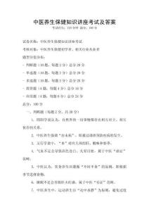 中醫養生保健知識講座考試及答案