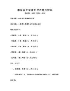 中醫養生保健知識試題及答案