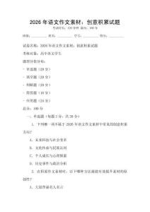 2026年語文作文素材：創意積累試題