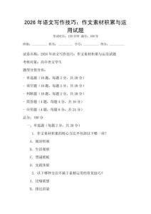 2026年語文寫作技巧：作文素材積累與運用試題