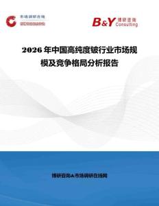 2026年中國高純度鈹行業市場規模及競爭格局分析報告