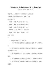 全國通用城市基礎設施建設與管理試題