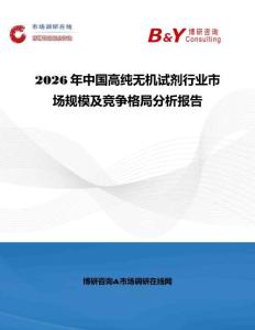 2026年中國(guó)高純無機(jī)試劑行業(yè)市場(chǎng)規(guī)模及競(jìng)爭(zhēng)格局分析報(bào)告