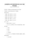 全國通用辦公軟件操作模擬考試2025年題庫附答案