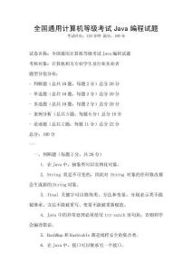 全國(guó)通用計(jì)算機(jī)等級(jí)考試Java編程試題