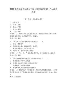 2026重慶巫溪縣民政局下屬火化殯儀館招聘17人備考題庫及答案詳解（必刷）