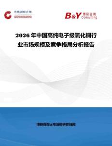 2026年中國高純電子級氧化銅行業市場規模及競爭格局分析報告