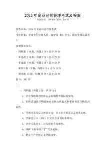 2026年企业经营管理考试及答案