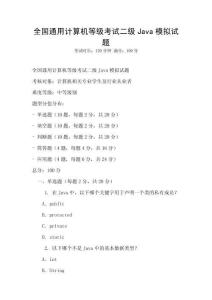 全國(guó)通用計(jì)算機(jī)等級(jí)考試二級(jí)Java模擬試題