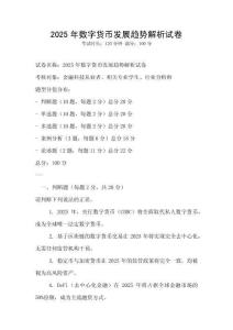 2025年數(shù)字貨幣發(fā)展趨勢解析試卷
