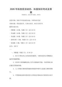 2026年科技前沿動態(tài)，科普知識考試及答案