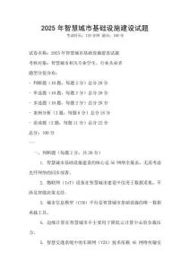 2025年智慧城市基礎設施建設試題