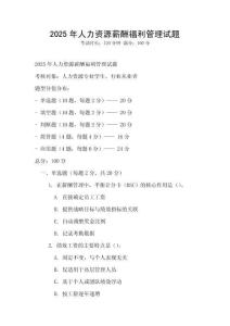 2025年人力資源薪酬福利管理試題
